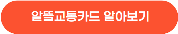 K패스 신청하고 대중교통 53% 할인 받기 카드 추천 TOP 3