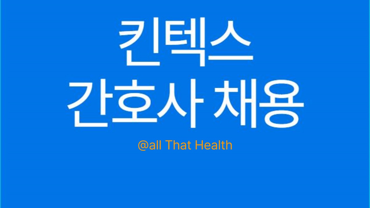 킨텍스 간호사 채용 공고 안내 시작 이미지
