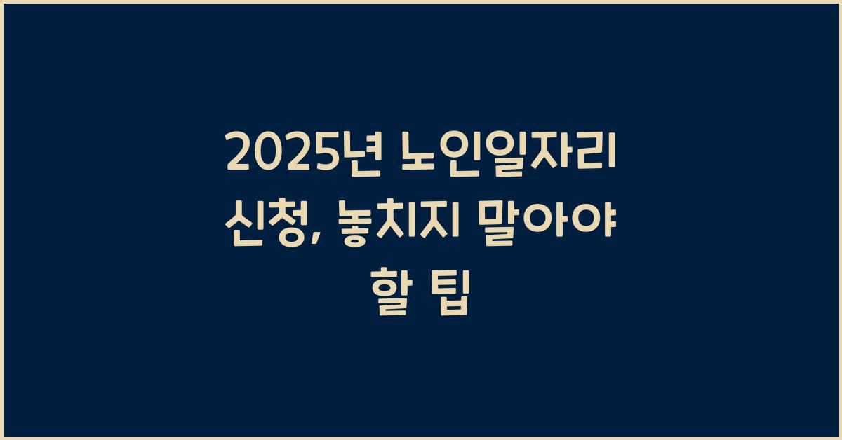 2025년 노인일자리 신청