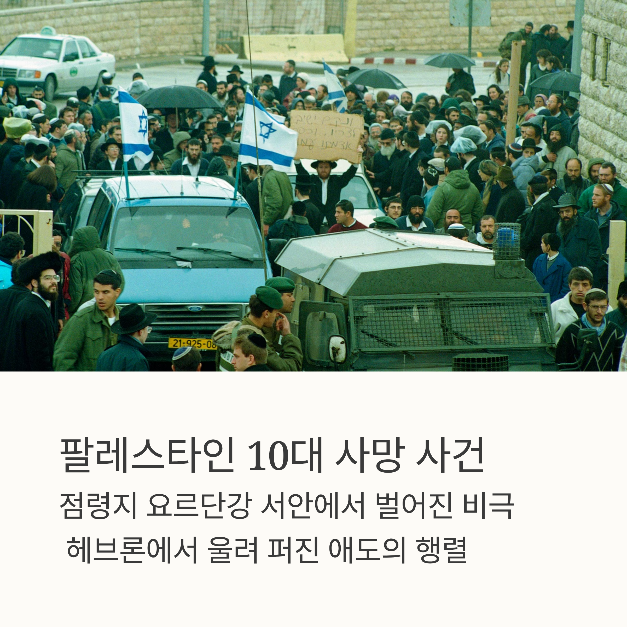 팔레스타인 10대 사망 사건