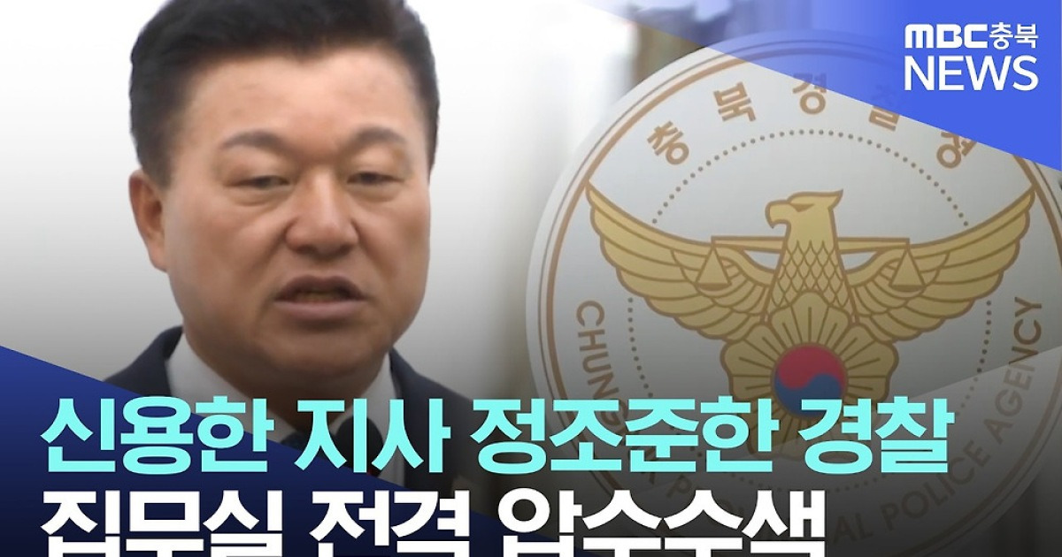 신용한 충북지사 압수수색