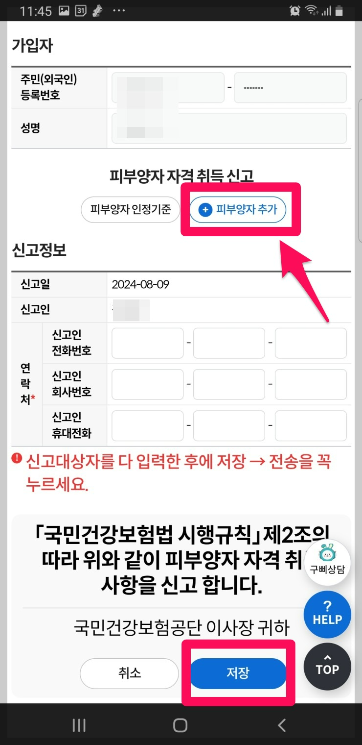 건강보험 피부양자 등록방법 피부양자 취득신고