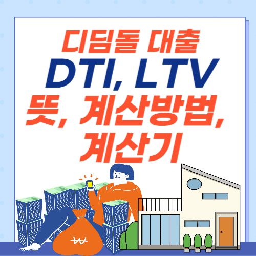 디딤돌대출-dti-ltv-뜻-계산기