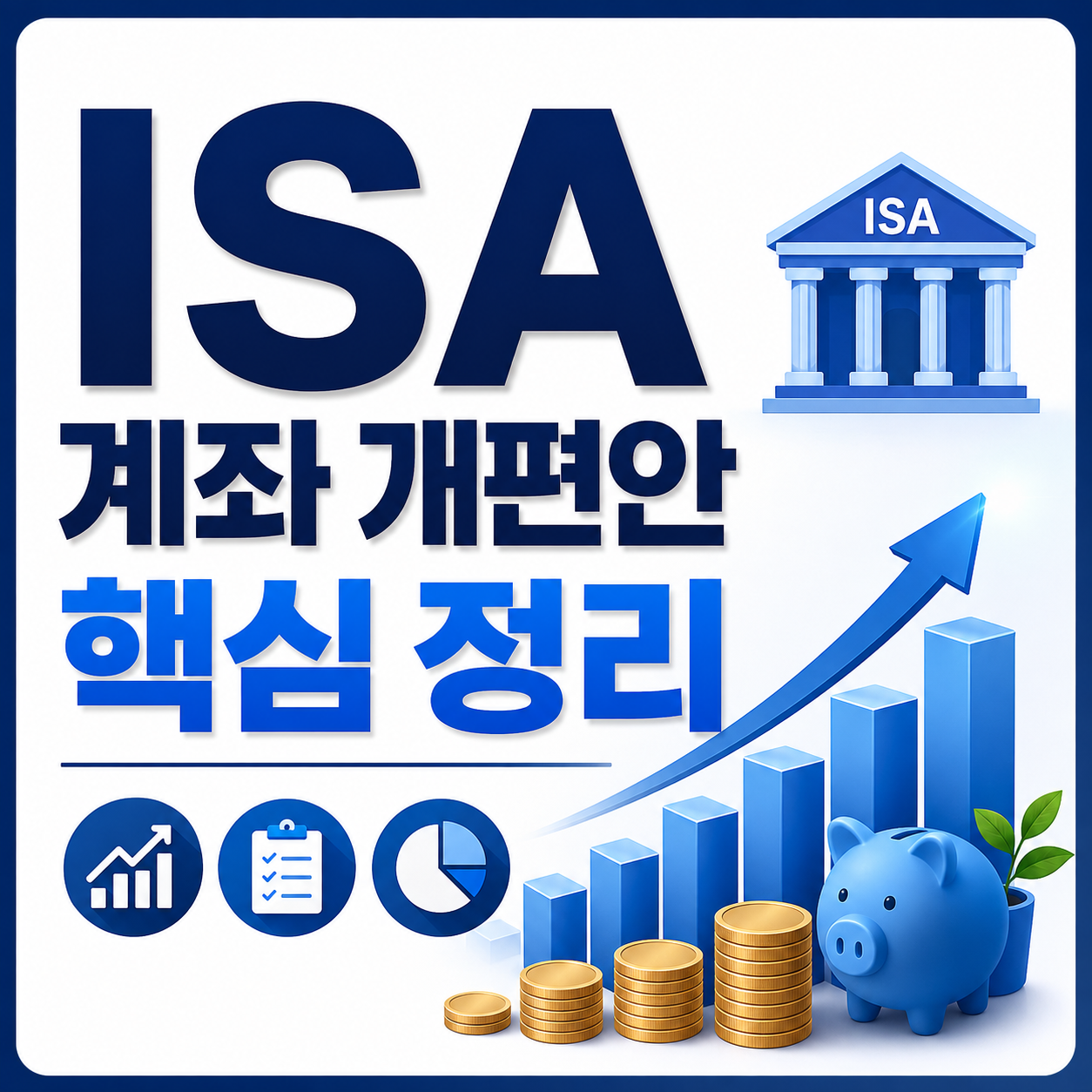 ISA 계좌 개편