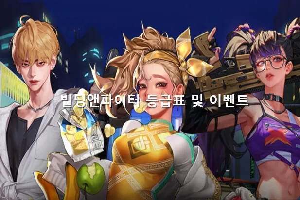 빌딩엔파이터 메인 이미지