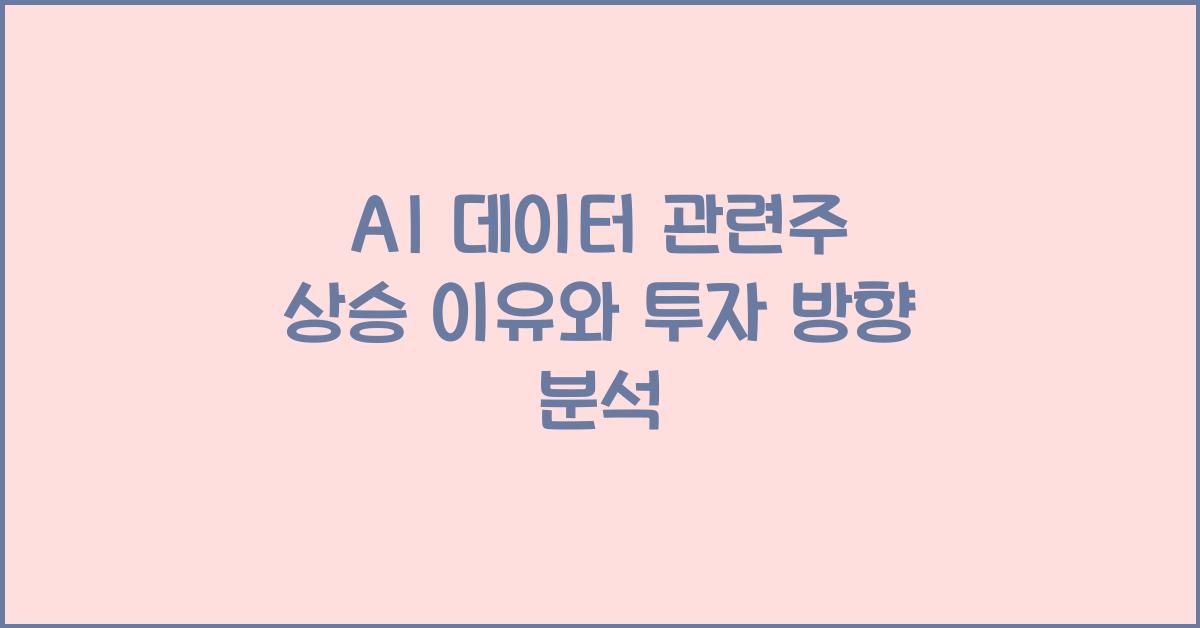 AI 데이터 관련주