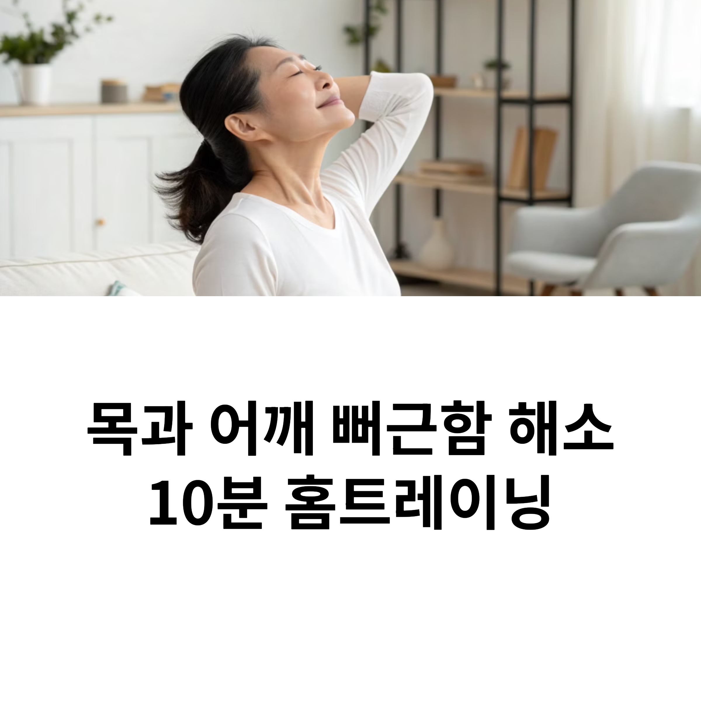 목과 어깨 뻐근함 해소 10분 홈트레이닝