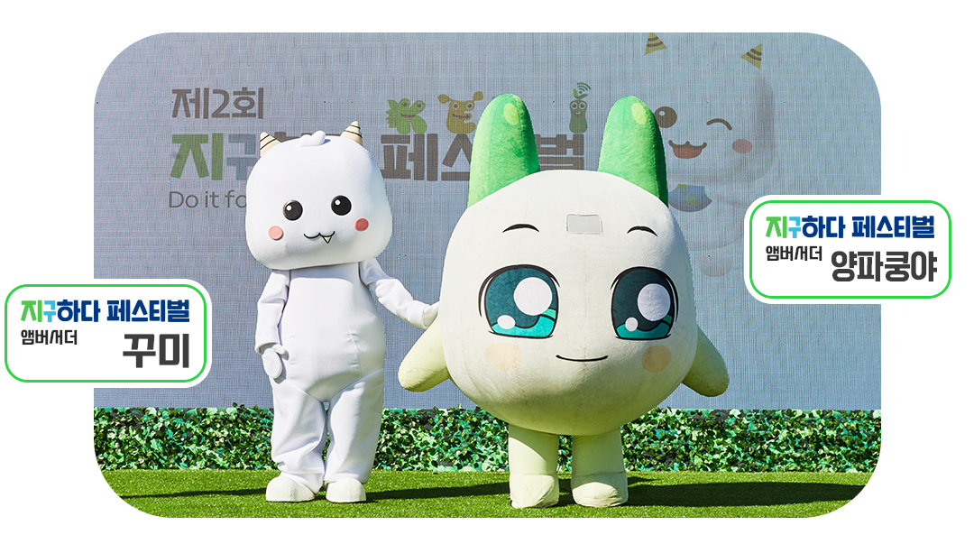 #지구하다페스티벌 #꾸미 #양파쿵야 #앰버서더