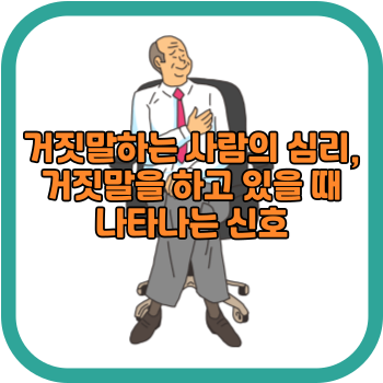 거짓말하는 사람의 심리, 거짓말을 하고 있을 때 나타나는 신호