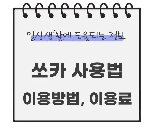 쏘카-이용방법-이용료