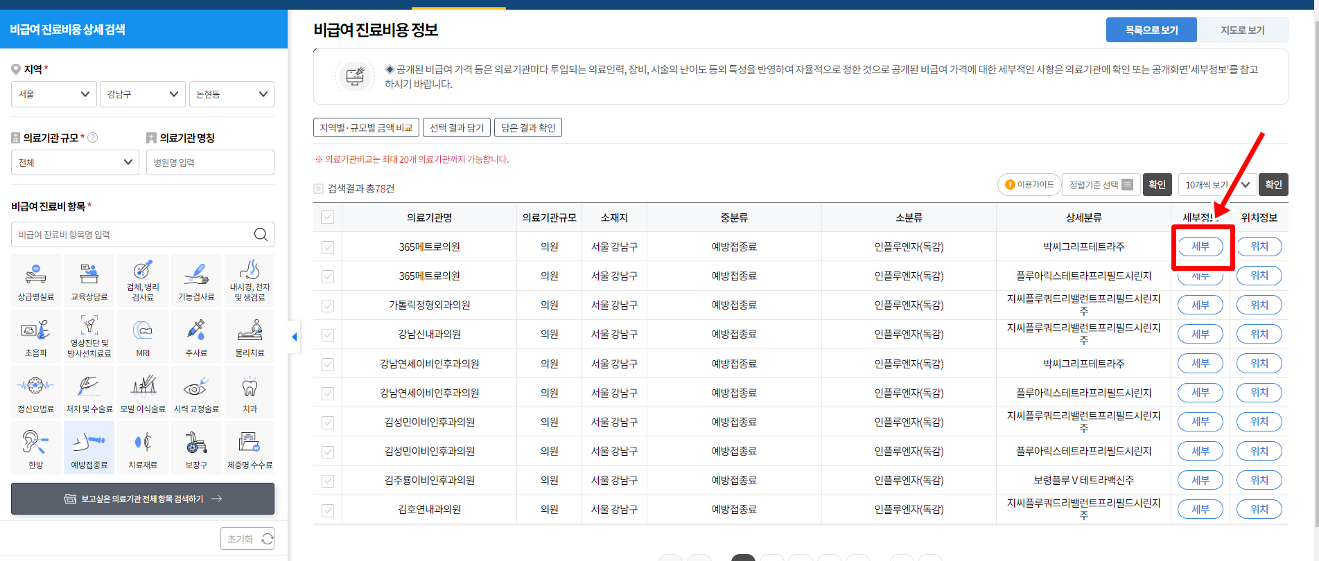 의료기관별 독감(인플로엔자)백신비용찾아보기