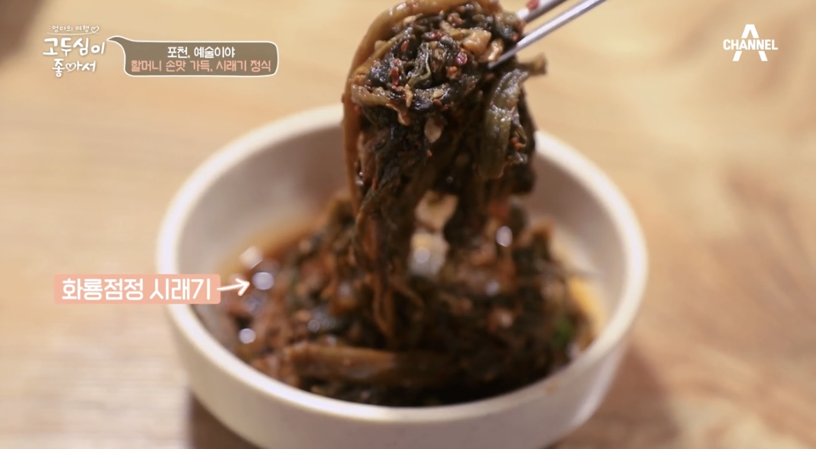 고두심이좋아서24회포천시래기사진