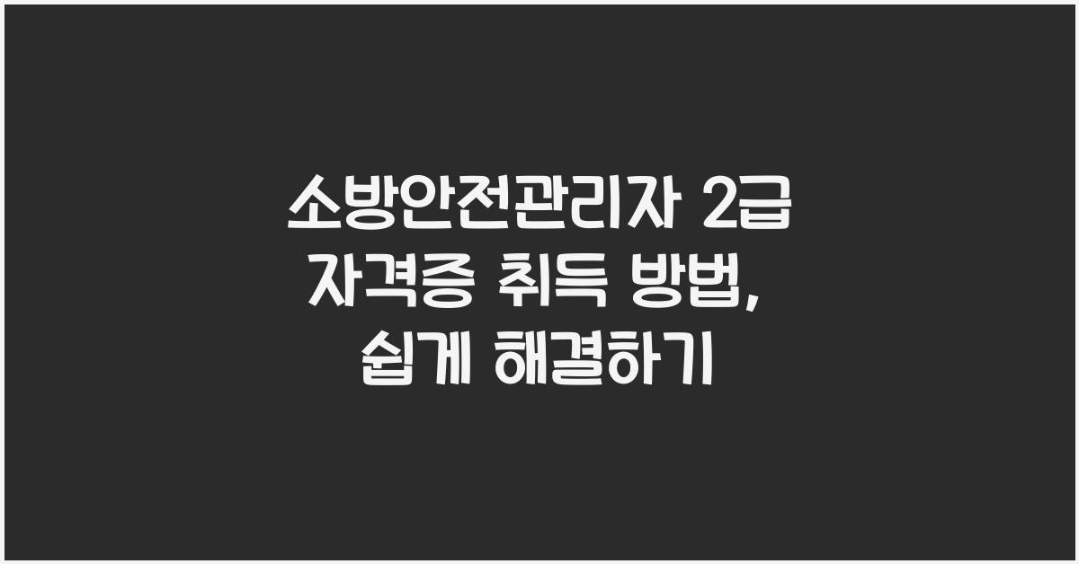 소방안전관리자 2급 자격증 취득 방법