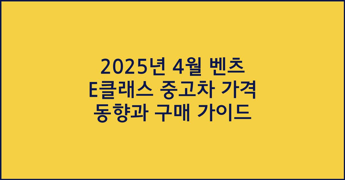 2025년 4월 벤츠 e클래스 중고