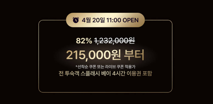 인천 인스파이어 리조트 4월 82% 할인 프로모션~04.26 판매 (7월까지 체크인 가능)