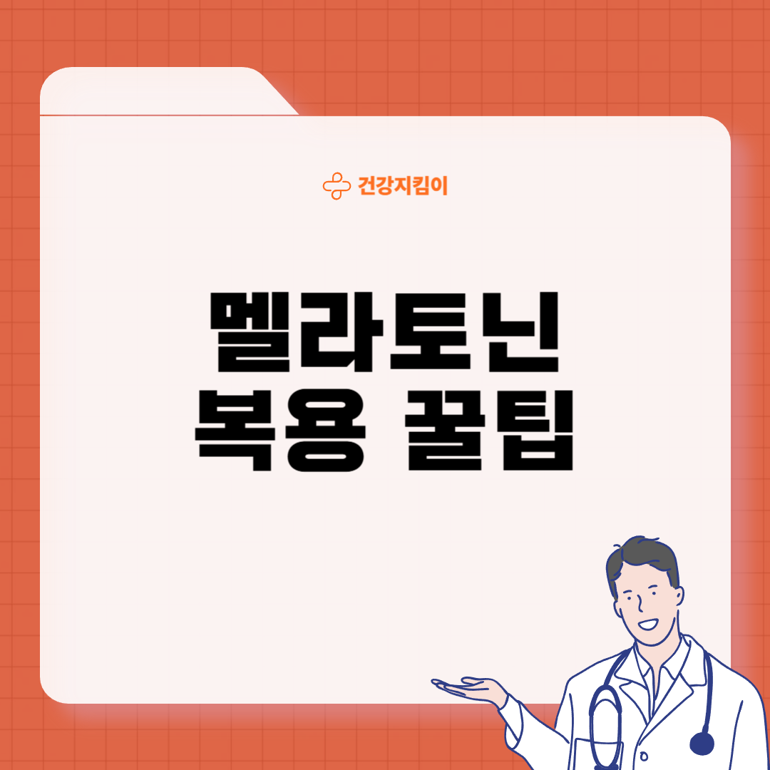 멜라토닌 부작용 섭취방법