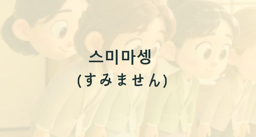 스미마셍 뜻