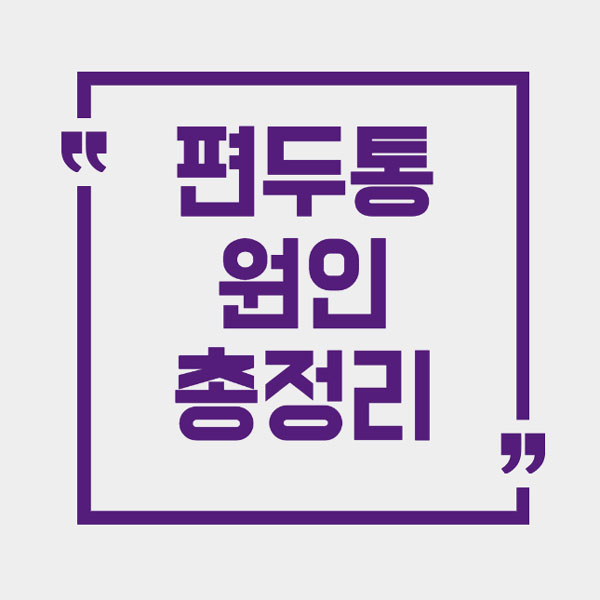 편두통 원인 총정리