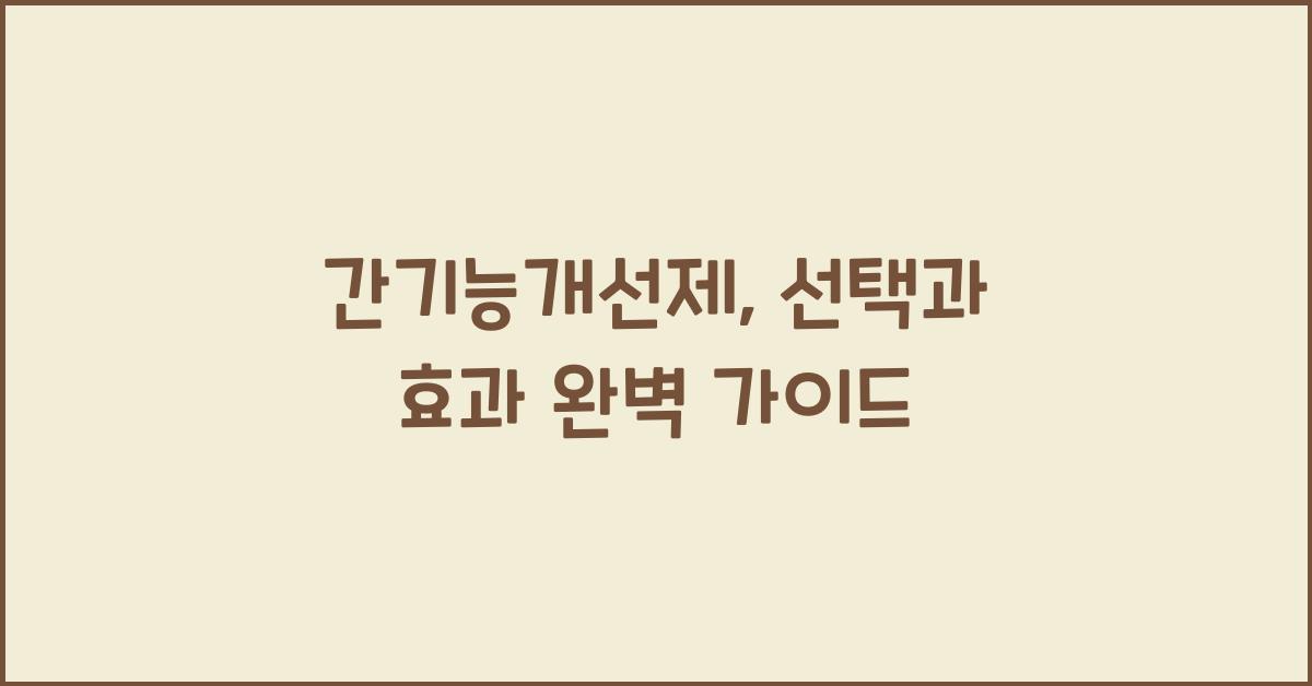간기능개선제