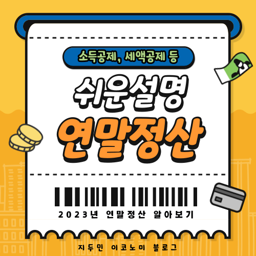 연말정산 기본개념 및 소득공제와 세액공제