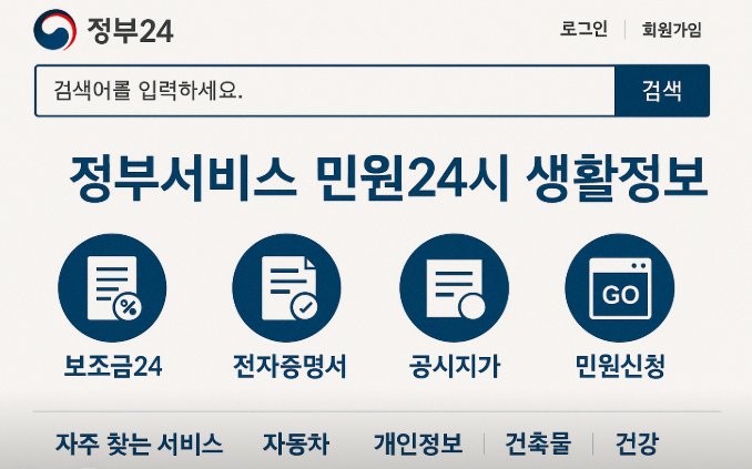 정부24 홈페이지