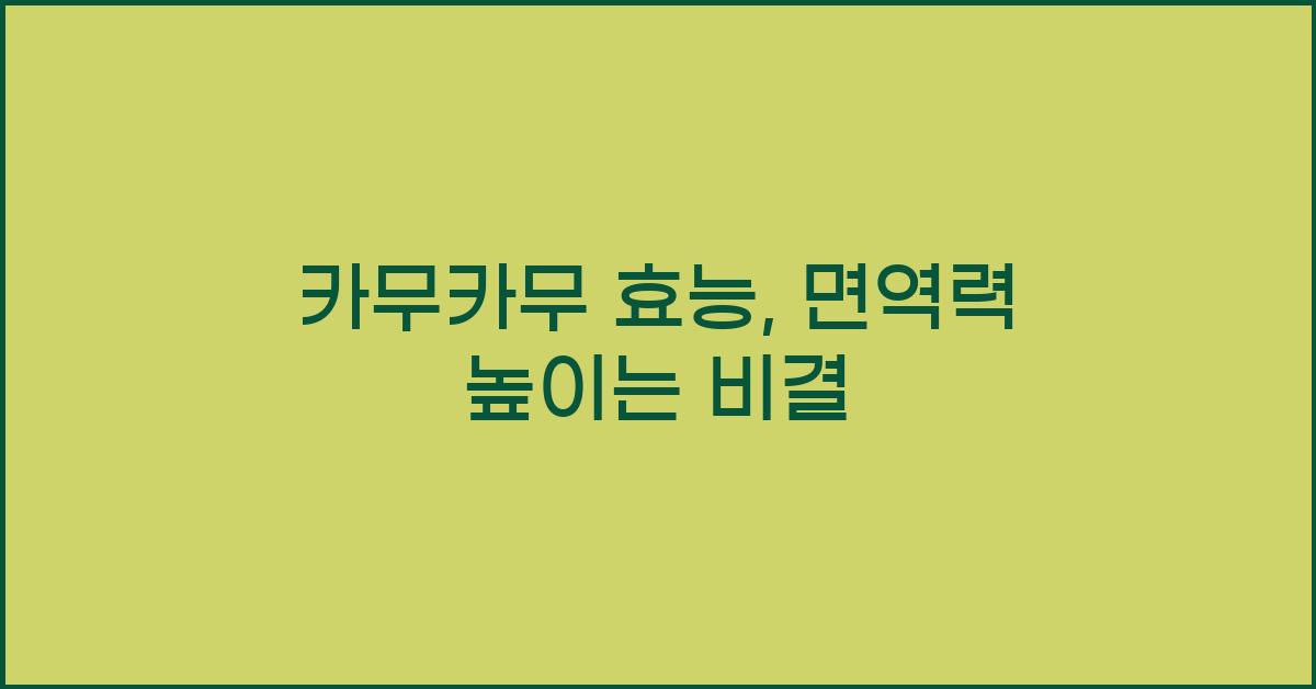 카무카무 효능