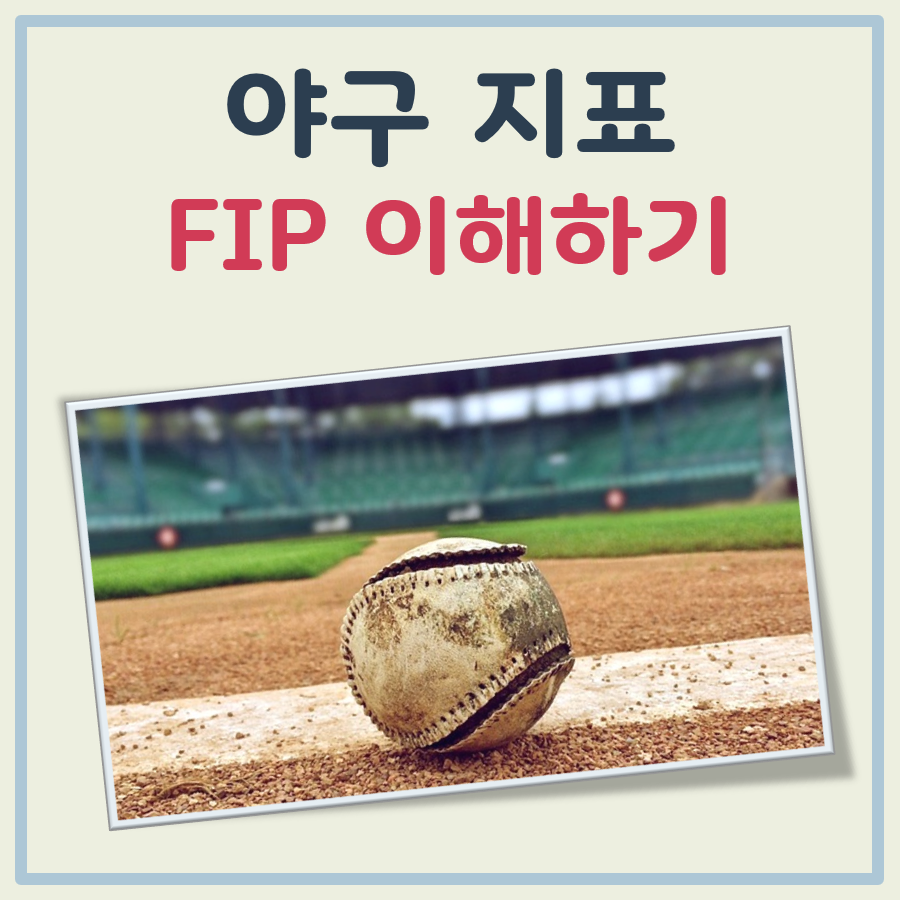 야구 FIP 뜻