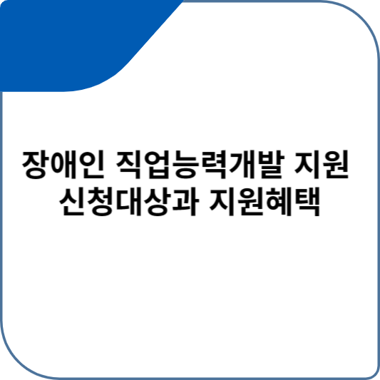 장애인 직업능력개발 지원 신청대상과 지원혜택