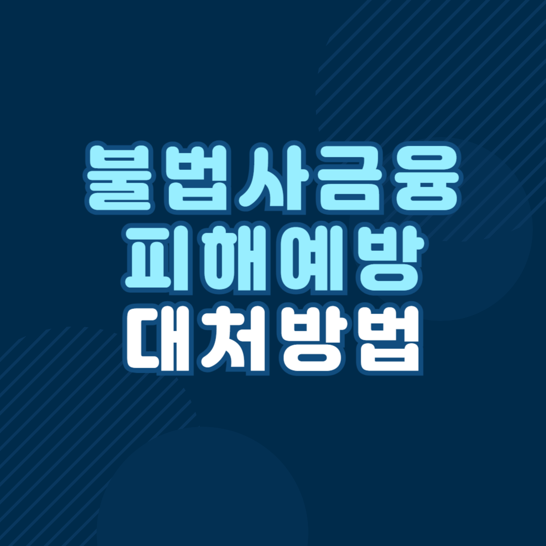 불법사금융 피해예방