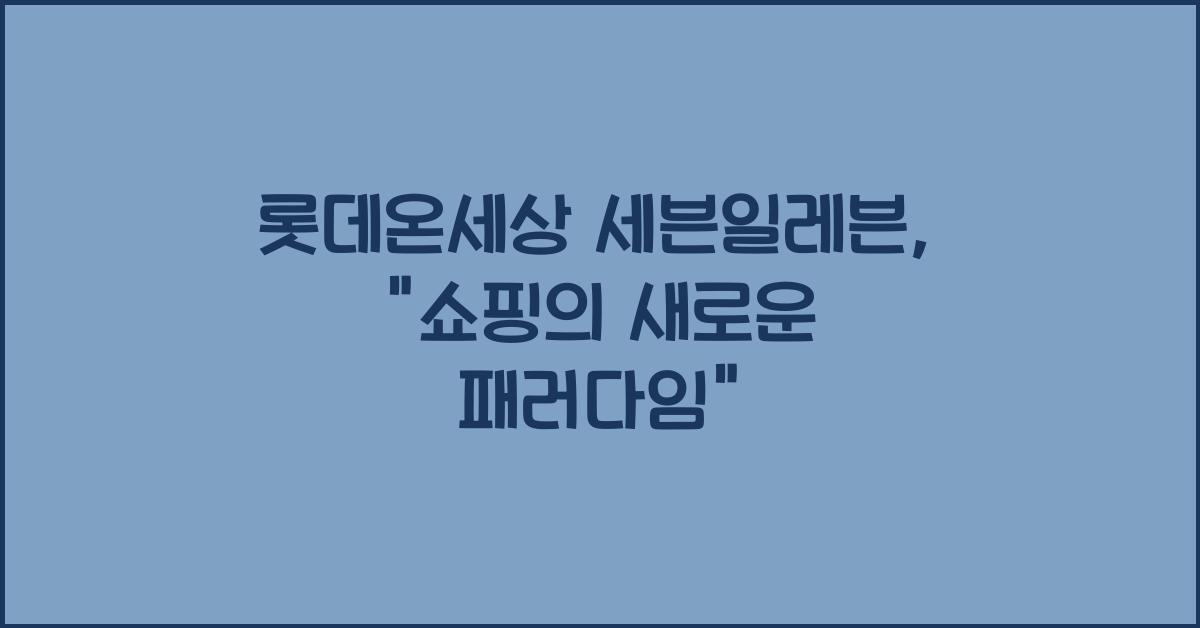 롯데온세상 세븐일레븐