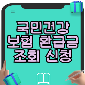 국민건강보험 환급금 조회 신청 방법