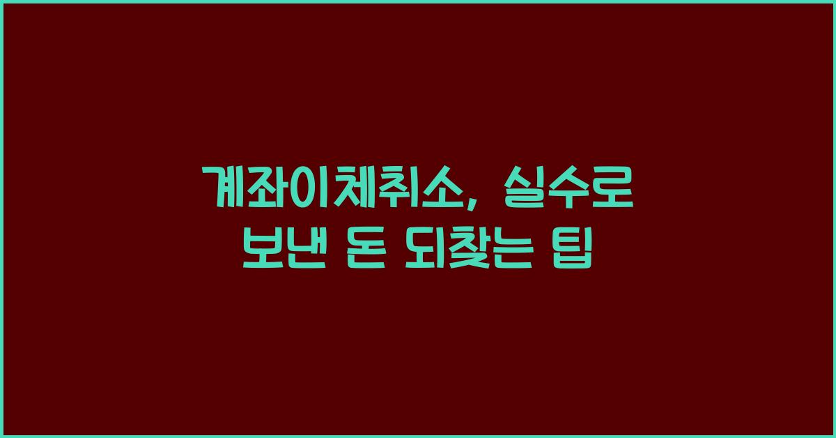 계좌이체취소