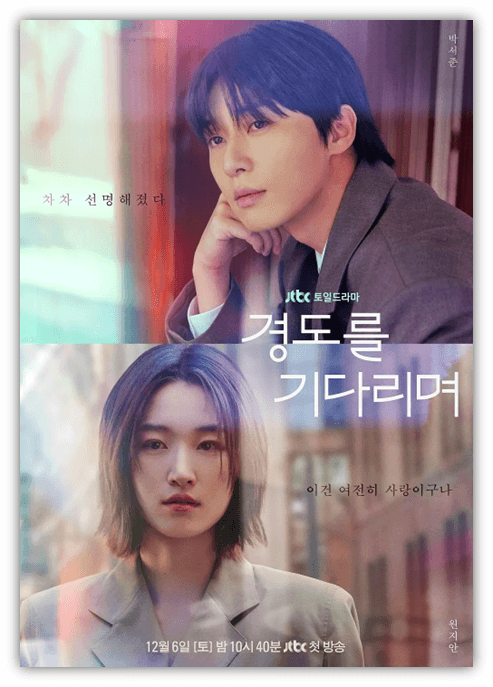 경도를 기다리며 시청방법