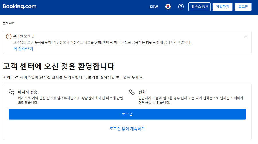 부킹닷컴-고객센터-홈페이지