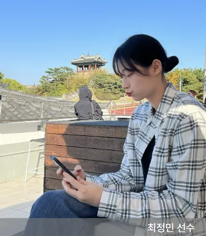 최정민 선수 체크무늬 셔츠 입고 있는 사진