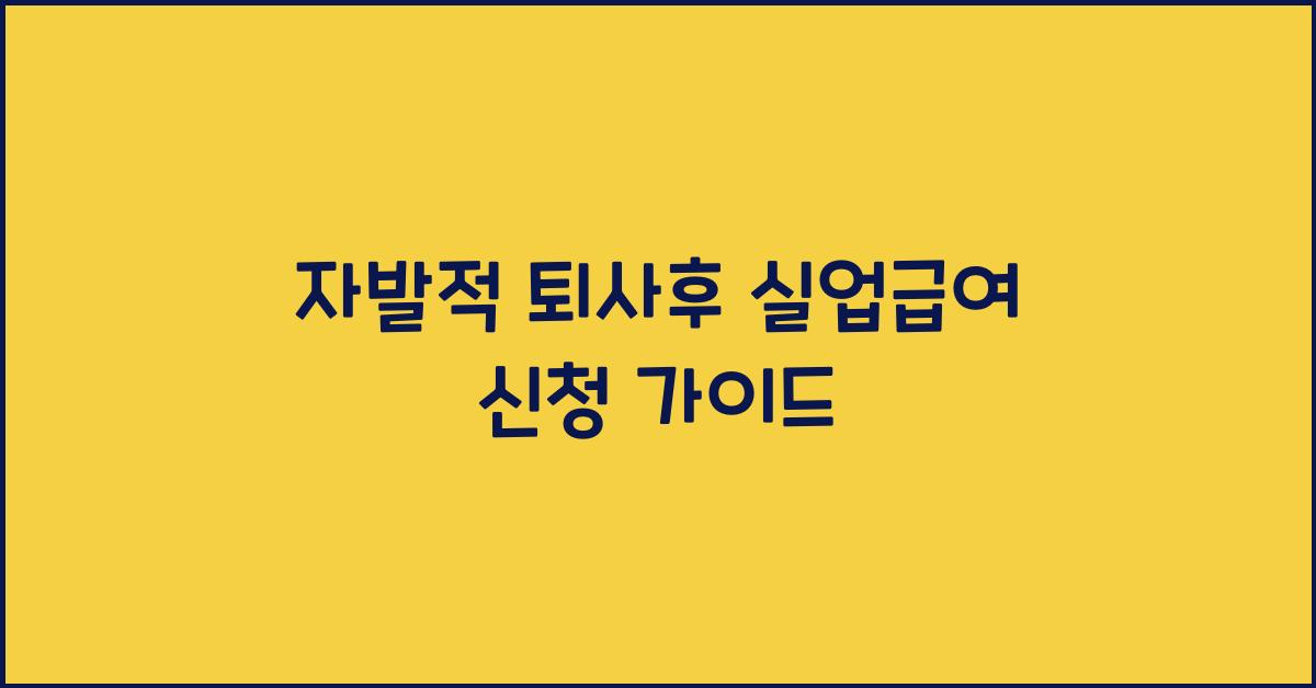 자발적 퇴사후 실업급여