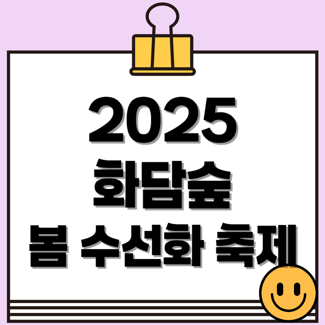 2025 화담숲 봄 수선화 축제 – 노란 물결 속 힐링 여행