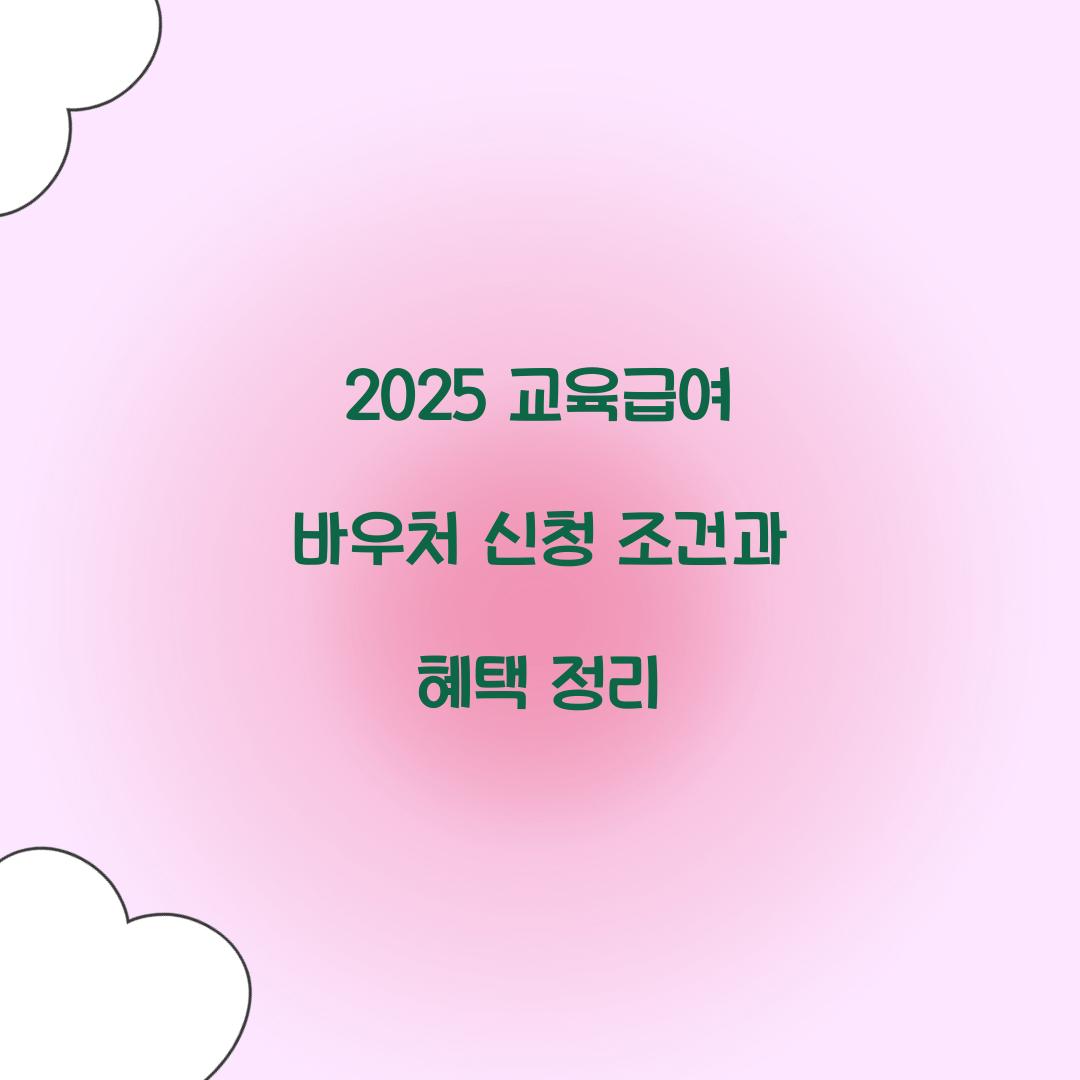 2025 교육급여 바우처