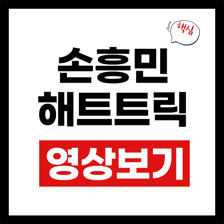 손흥민 해트트릭