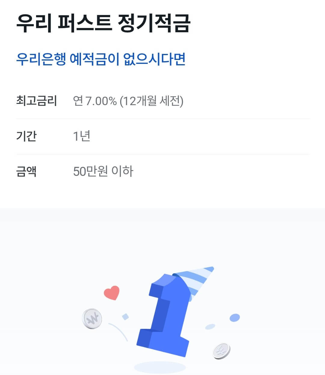 우리퍼스트정기적금