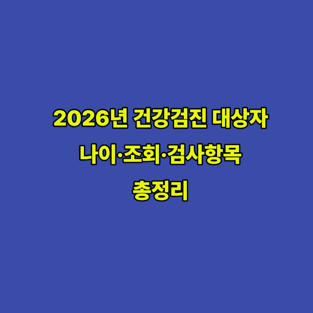 2026년 건강검진 대상자