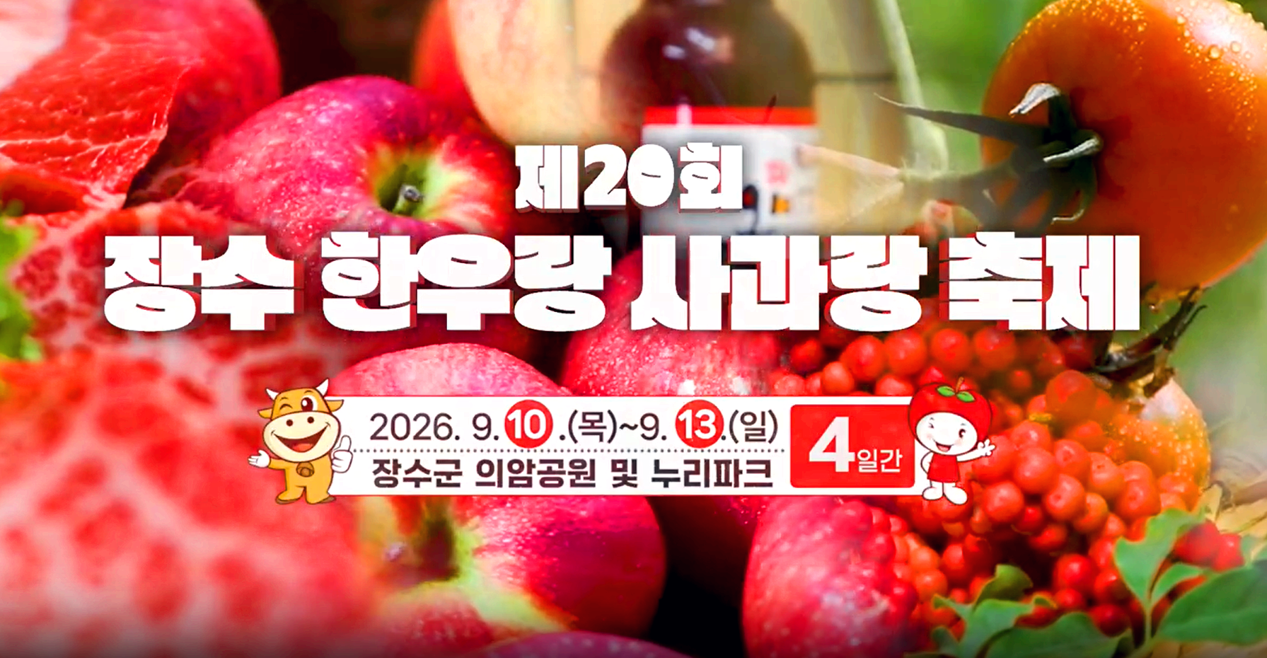 장수 한우랑 사과랑 축제