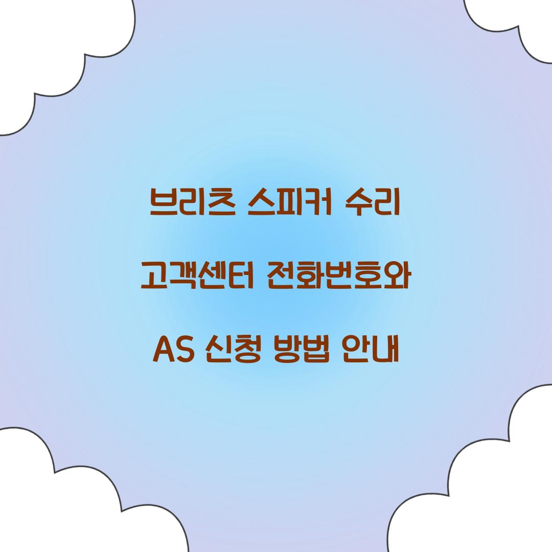 브리츠 스피커 수리 고객센터 전화번호