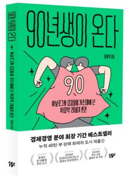 [도서] *90년생이 온다* 표지 사진