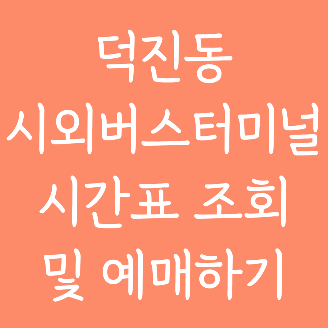 덕진동 시외버스터미널 시간표 조회 및 예매하기