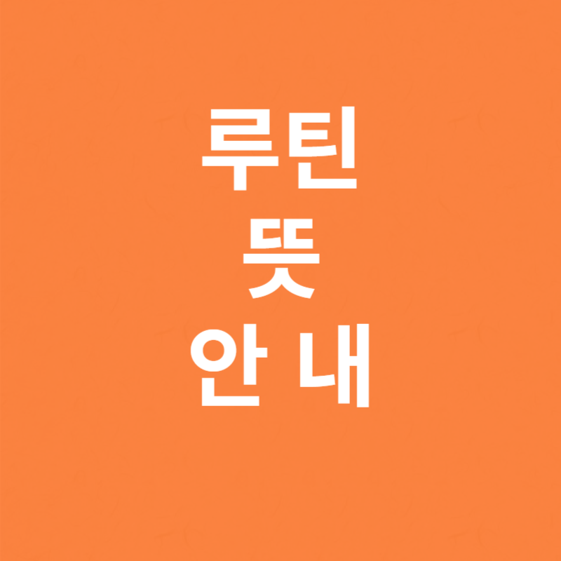 루틴 뜻