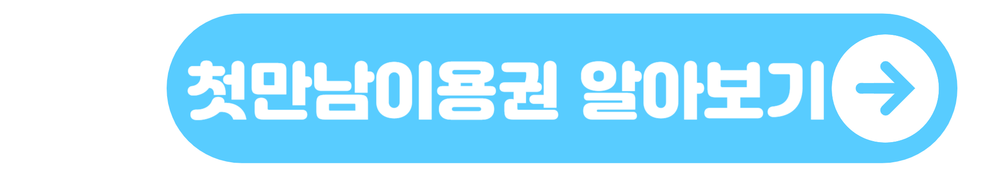 첫만남이용권