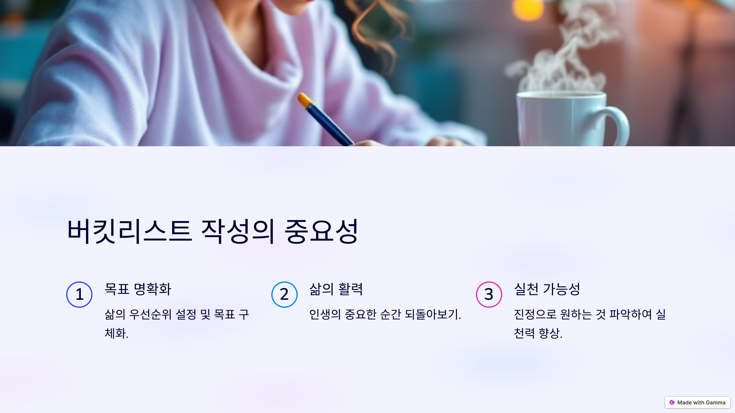 완벽한 버킷리스트 작성법