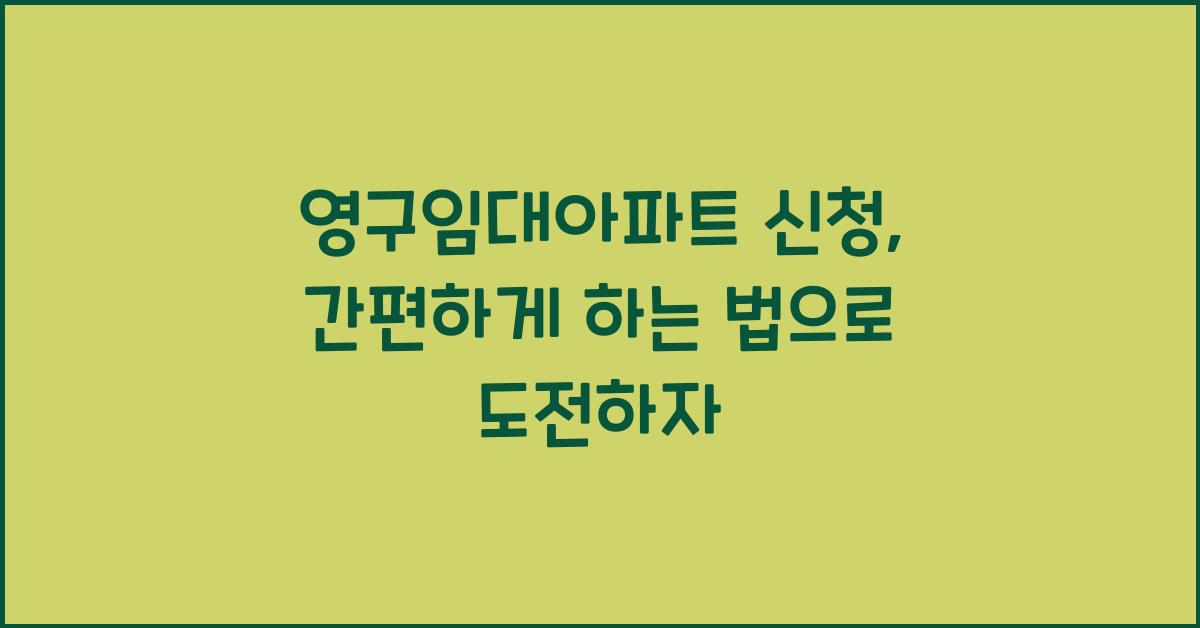 영구임대아파트 신청