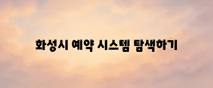 화성시 통합예약시스템 (yeyak.hscity.go.kr) 바로가기